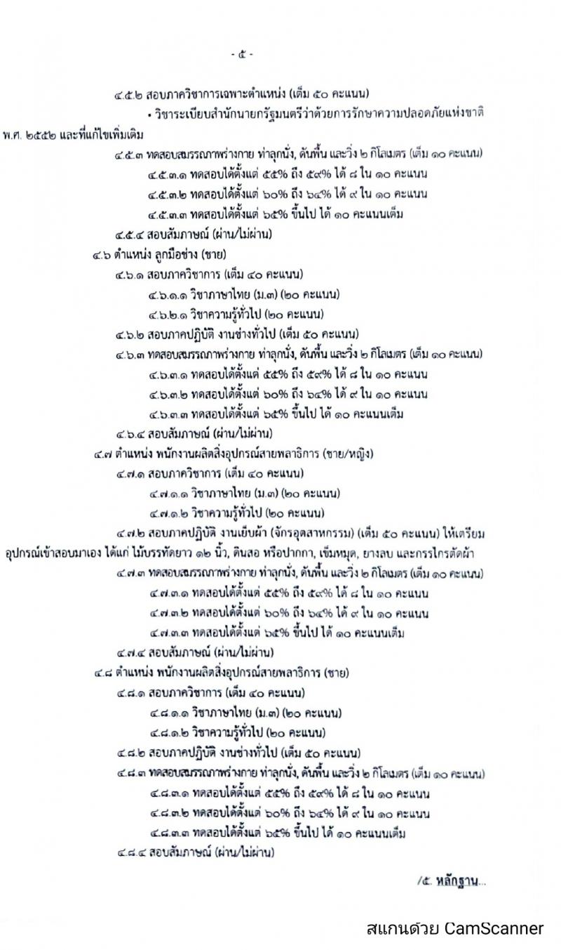 กรมพลาธิการทหารบก รับสมัครบุคคลเพื่อเลือกสรรเป็นพนักงานราชการ 6 ตำแหน่ง 44 อัตรา (วุฒิ ม.ต้น ปวช. ปวท. ปวส.) รับสมัครสอบด้วยตนเอง ตั้งแต่วันที่ 4-8 มี.ค. 2567 หน้าที่ 5