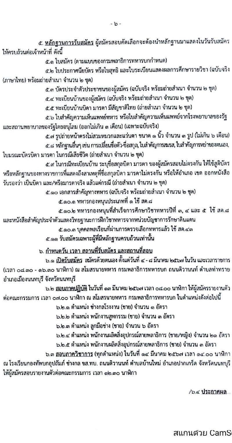 กรมพลาธิการทหารบก รับสมัครบุคคลเพื่อเลือกสรรเป็นพนักงานราชการ 6 ตำแหน่ง 44 อัตรา (วุฒิ ม.ต้น ปวช. ปวท. ปวส.) รับสมัครสอบด้วยตนเอง ตั้งแต่วันที่ 4-8 มี.ค. 2567 หน้าที่ 6