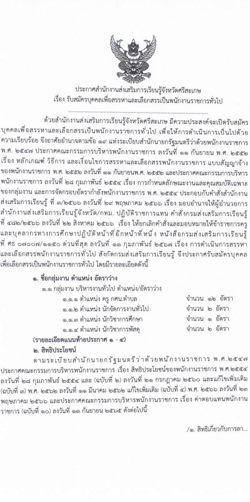 สำนักงานส่งเสริมการเรียนรู้จังหวัดศรีสะเกษ รับสมัครบุคคลเพื่อเลือกสรรเป็นพนักงานราชการ 4 ตำแหน่ง ครั้งแรก 17 อัตรา (วุฒิ ป.ตรี) รับสมัครสอบด้วยตนเอง ตั้งแต่วันที่ 8-14 มี.ค. 2567 หน้าที่ 1