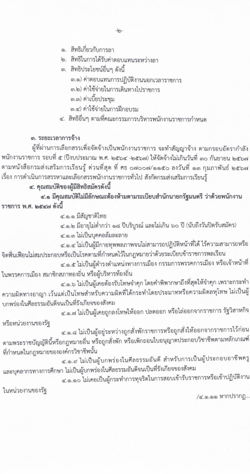 สำนักงานส่งเสริมการเรียนรู้จังหวัดศรีสะเกษ รับสมัครบุคคลเพื่อเลือกสรรเป็นพนักงานราชการ 4 ตำแหน่ง ครั้งแรก 17 อัตรา (วุฒิ ป.ตรี) รับสมัครสอบด้วยตนเอง ตั้งแต่วันที่ 8-14 มี.ค. 2567 หน้าที่ 2