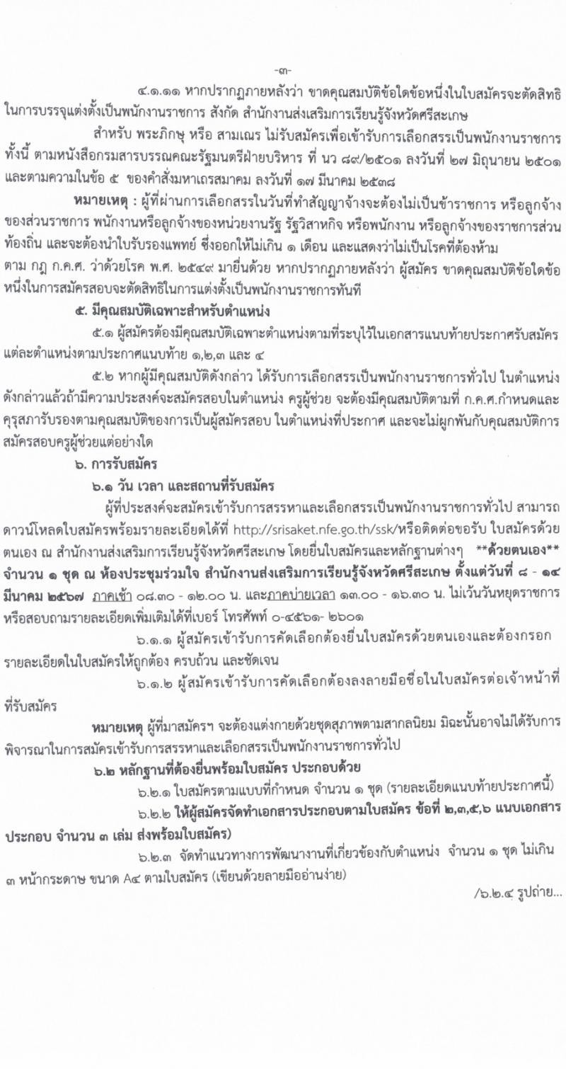สำนักงานส่งเสริมการเรียนรู้จังหวัดศรีสะเกษ รับสมัครบุคคลเพื่อเลือกสรรเป็นพนักงานราชการ 4 ตำแหน่ง ครั้งแรก 17 อัตรา (วุฒิ ป.ตรี) รับสมัครสอบด้วยตนเอง ตั้งแต่วันที่ 8-14 มี.ค. 2567 หน้าที่ 3