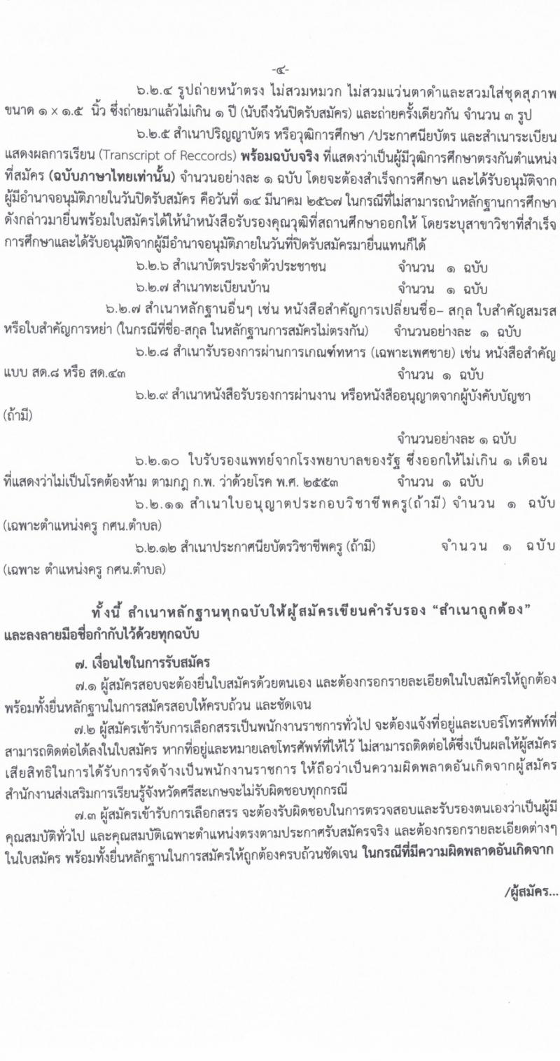 สำนักงานส่งเสริมการเรียนรู้จังหวัดศรีสะเกษ รับสมัครบุคคลเพื่อเลือกสรรเป็นพนักงานราชการ 4 ตำแหน่ง ครั้งแรก 17 อัตรา (วุฒิ ป.ตรี) รับสมัครสอบด้วยตนเอง ตั้งแต่วันที่ 8-14 มี.ค. 2567 หน้าที่ 4