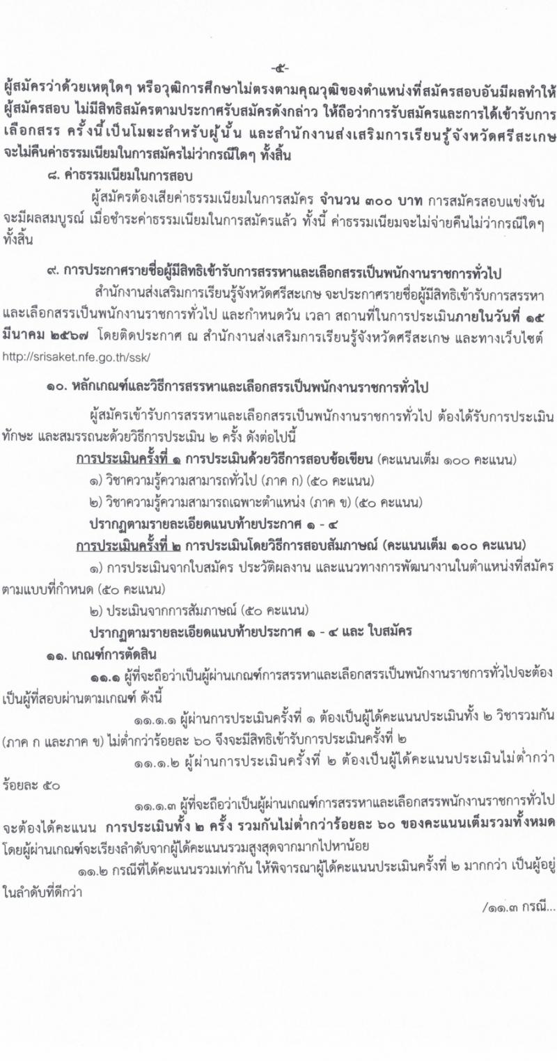 สำนักงานส่งเสริมการเรียนรู้จังหวัดศรีสะเกษ รับสมัครบุคคลเพื่อเลือกสรรเป็นพนักงานราชการ 4 ตำแหน่ง ครั้งแรก 17 อัตรา (วุฒิ ป.ตรี) รับสมัครสอบด้วยตนเอง ตั้งแต่วันที่ 8-14 มี.ค. 2567 หน้าที่ 5