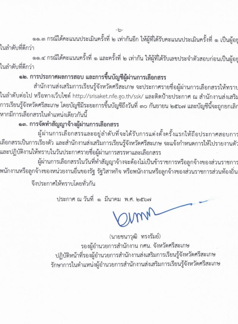 สำนักงานส่งเสริมการเรียนรู้จังหวัดศรีสะเกษ รับสมัครบุคคลเพื่อเลือกสรรเป็นพนักงานราชการ 4 ตำแหน่ง ครั้งแรก 17 อัตรา (วุฒิ ป.ตรี) รับสมัครสอบด้วยตนเอง ตั้งแต่วันที่ 8-14 มี.ค. 2567 หน้าที่ 6