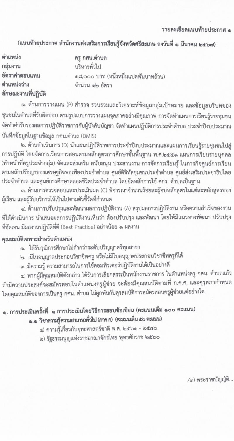 สำนักงานส่งเสริมการเรียนรู้จังหวัดศรีสะเกษ รับสมัครบุคคลเพื่อเลือกสรรเป็นพนักงานราชการ 4 ตำแหน่ง ครั้งแรก 17 อัตรา (วุฒิ ป.ตรี) รับสมัครสอบด้วยตนเอง ตั้งแต่วันที่ 8-14 มี.ค. 2567 หน้าที่ 7