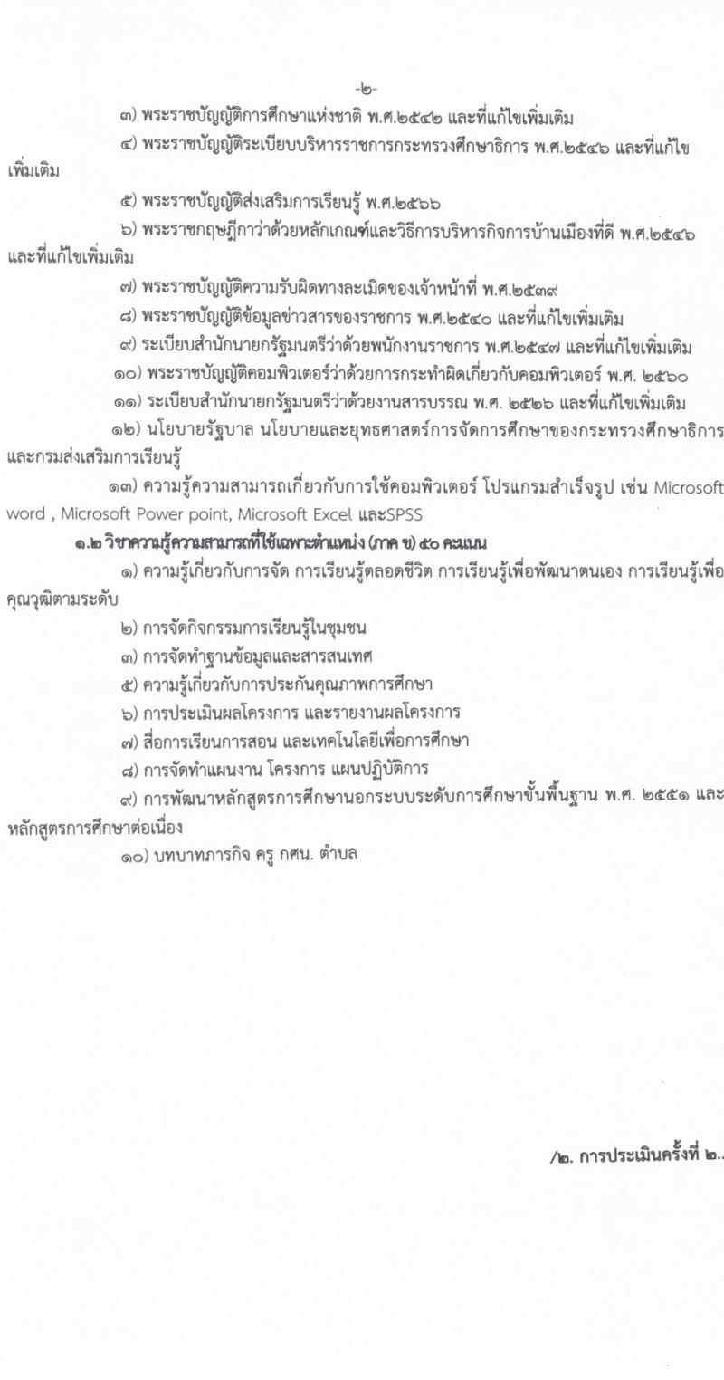 สำนักงานส่งเสริมการเรียนรู้จังหวัดศรีสะเกษ รับสมัครบุคคลเพื่อเลือกสรรเป็นพนักงานราชการ 4 ตำแหน่ง ครั้งแรก 17 อัตรา (วุฒิ ป.ตรี) รับสมัครสอบด้วยตนเอง ตั้งแต่วันที่ 8-14 มี.ค. 2567 หน้าที่ 8