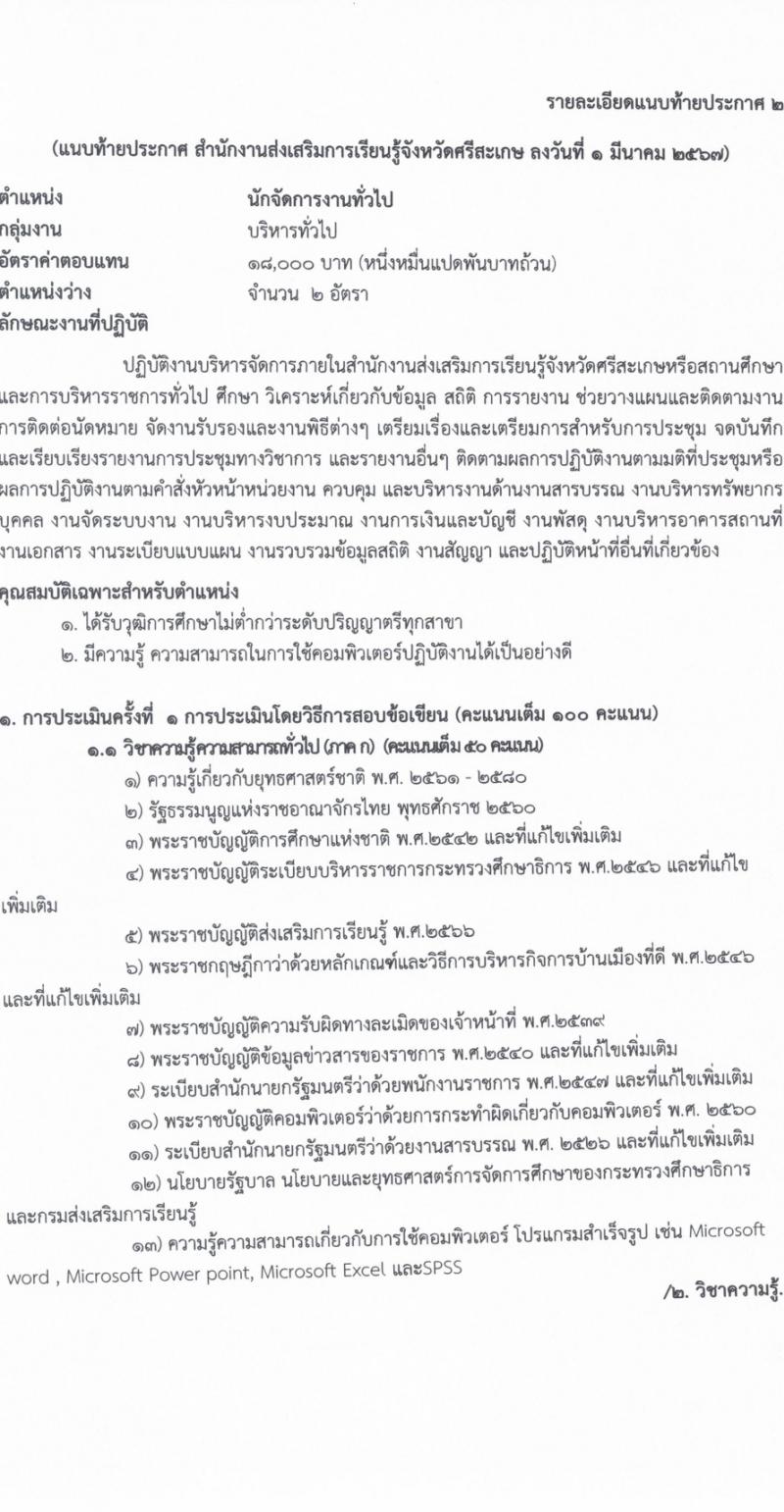 สำนักงานส่งเสริมการเรียนรู้จังหวัดศรีสะเกษ รับสมัครบุคคลเพื่อเลือกสรรเป็นพนักงานราชการ 4 ตำแหน่ง ครั้งแรก 17 อัตรา (วุฒิ ป.ตรี) รับสมัครสอบด้วยตนเอง ตั้งแต่วันที่ 8-14 มี.ค. 2567 หน้าที่ 11