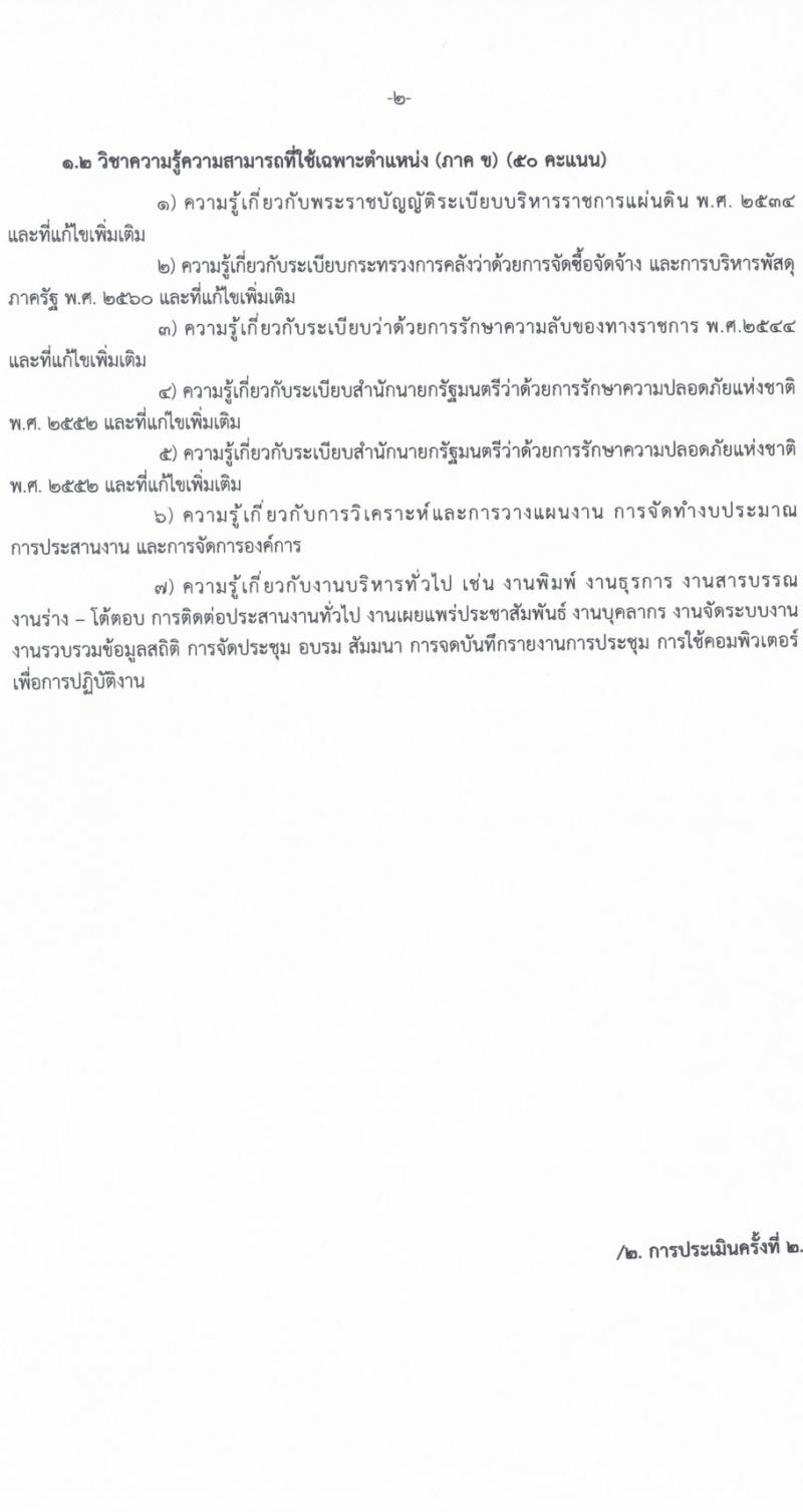 สำนักงานส่งเสริมการเรียนรู้จังหวัดศรีสะเกษ รับสมัครบุคคลเพื่อเลือกสรรเป็นพนักงานราชการ 4 ตำแหน่ง ครั้งแรก 17 อัตรา (วุฒิ ป.ตรี) รับสมัครสอบด้วยตนเอง ตั้งแต่วันที่ 8-14 มี.ค. 2567 หน้าที่ 12