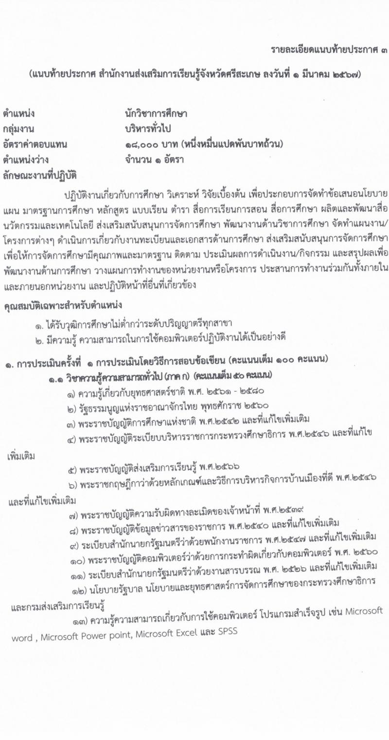 สำนักงานส่งเสริมการเรียนรู้จังหวัดศรีสะเกษ รับสมัครบุคคลเพื่อเลือกสรรเป็นพนักงานราชการ 4 ตำแหน่ง ครั้งแรก 17 อัตรา (วุฒิ ป.ตรี) รับสมัครสอบด้วยตนเอง ตั้งแต่วันที่ 8-14 มี.ค. 2567 หน้าที่ 15