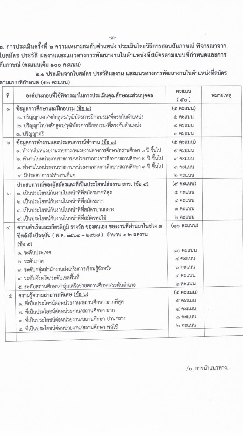 สำนักงานส่งเสริมการเรียนรู้จังหวัดศรีสะเกษ รับสมัครบุคคลเพื่อเลือกสรรเป็นพนักงานราชการ 4 ตำแหน่ง ครั้งแรก 17 อัตรา (วุฒิ ป.ตรี) รับสมัครสอบด้วยตนเอง ตั้งแต่วันที่ 8-14 มี.ค. 2567 หน้าที่ 17