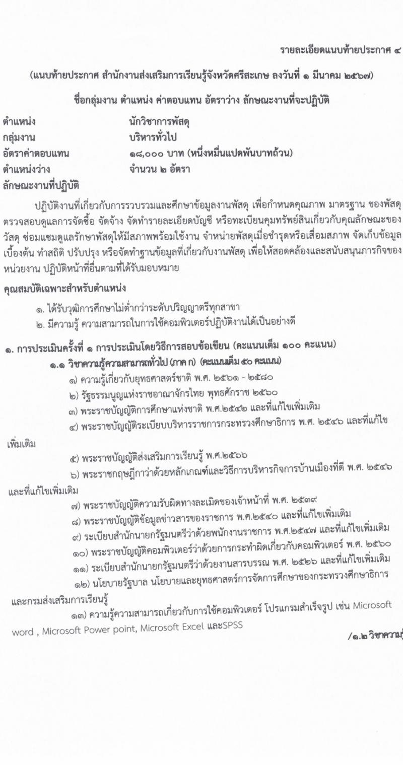 สำนักงานส่งเสริมการเรียนรู้จังหวัดศรีสะเกษ รับสมัครบุคคลเพื่อเลือกสรรเป็นพนักงานราชการ 4 ตำแหน่ง ครั้งแรก 17 อัตรา (วุฒิ ป.ตรี) รับสมัครสอบด้วยตนเอง ตั้งแต่วันที่ 8-14 มี.ค. 2567 หน้าที่ 19