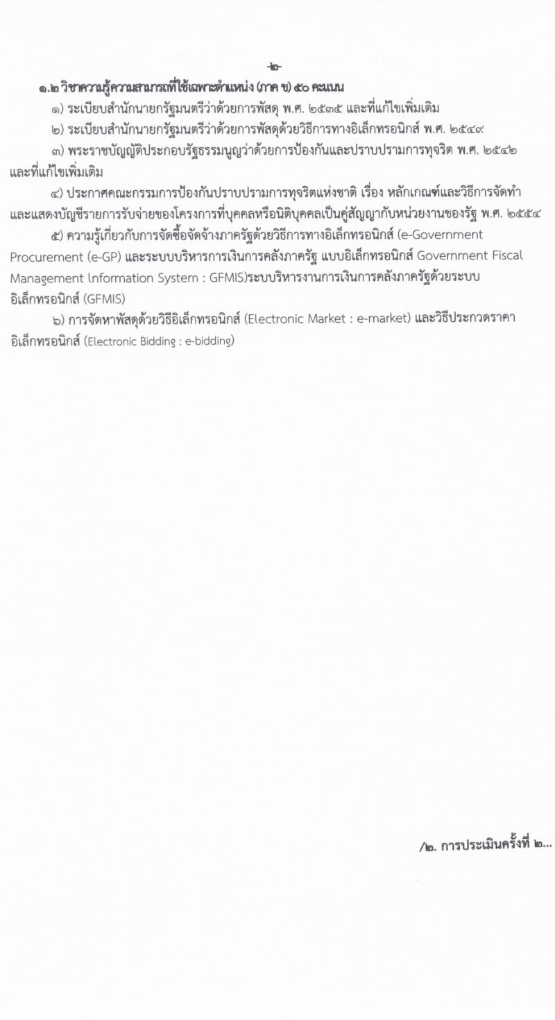 สำนักงานส่งเสริมการเรียนรู้จังหวัดศรีสะเกษ รับสมัครบุคคลเพื่อเลือกสรรเป็นพนักงานราชการ 4 ตำแหน่ง ครั้งแรก 17 อัตรา (วุฒิ ป.ตรี) รับสมัครสอบด้วยตนเอง ตั้งแต่วันที่ 8-14 มี.ค. 2567 หน้าที่ 20