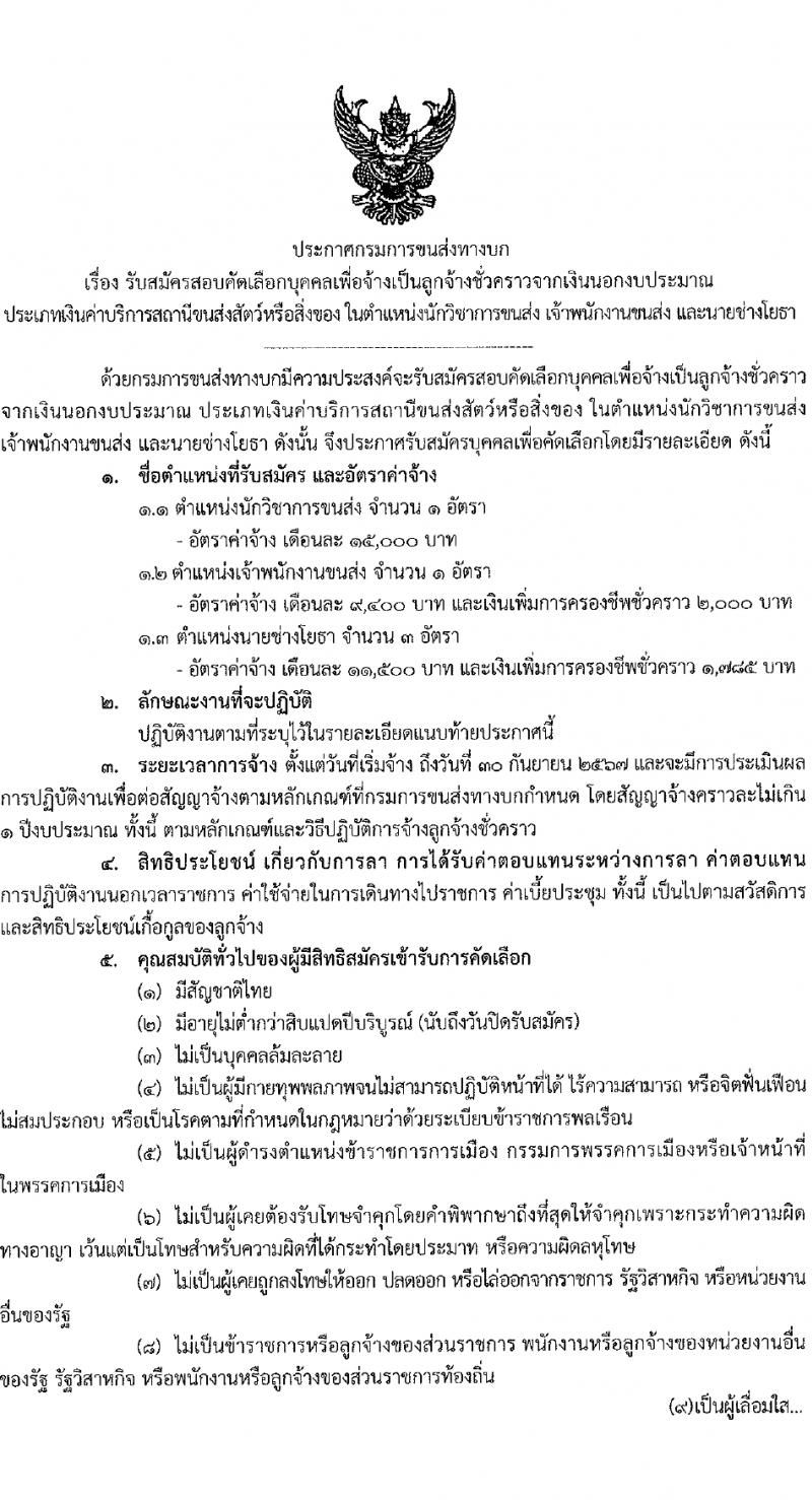 กรมการขนส่งทางบก รับสมัครคัดเลือกบุคคลเพื่อเป็นลูกจ้างชั่วคราว 3 ตำแหน่ง 5 อัตรา (วุฒิ ปวส.หรือเทียบเท่า ป.ตรี) รับสมัครสอบทางอินเทอร์เน็ต ตั้งแต่วันที่ 6-18 มี.ค. 2567 หน้าที่ 1