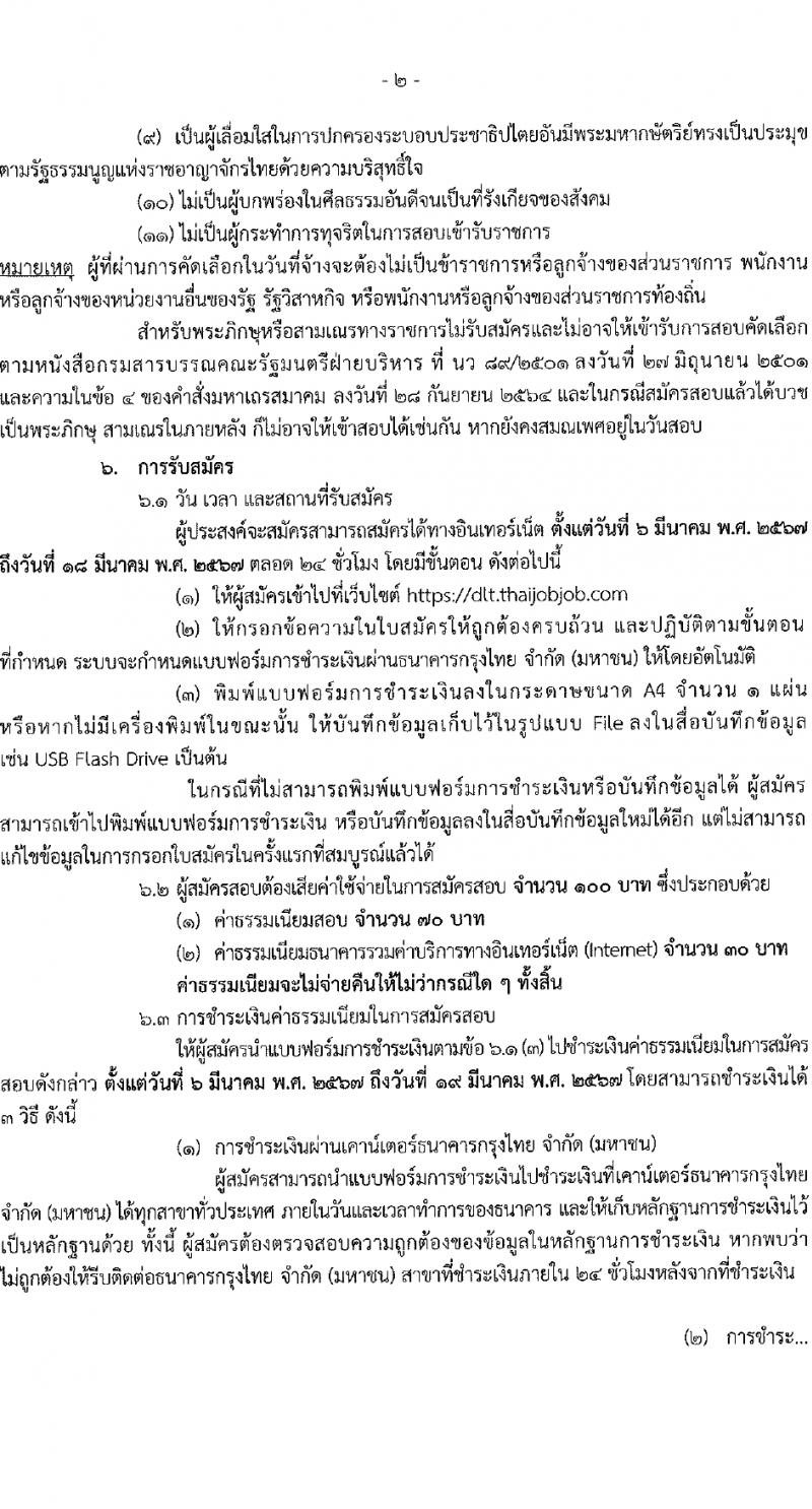 กรมการขนส่งทางบก รับสมัครคัดเลือกบุคคลเพื่อเป็นลูกจ้างชั่วคราว 3 ตำแหน่ง 5 อัตรา (วุฒิ ปวส.หรือเทียบเท่า ป.ตรี) รับสมัครสอบทางอินเทอร์เน็ต ตั้งแต่วันที่ 6-18 มี.ค. 2567 หน้าที่ 2