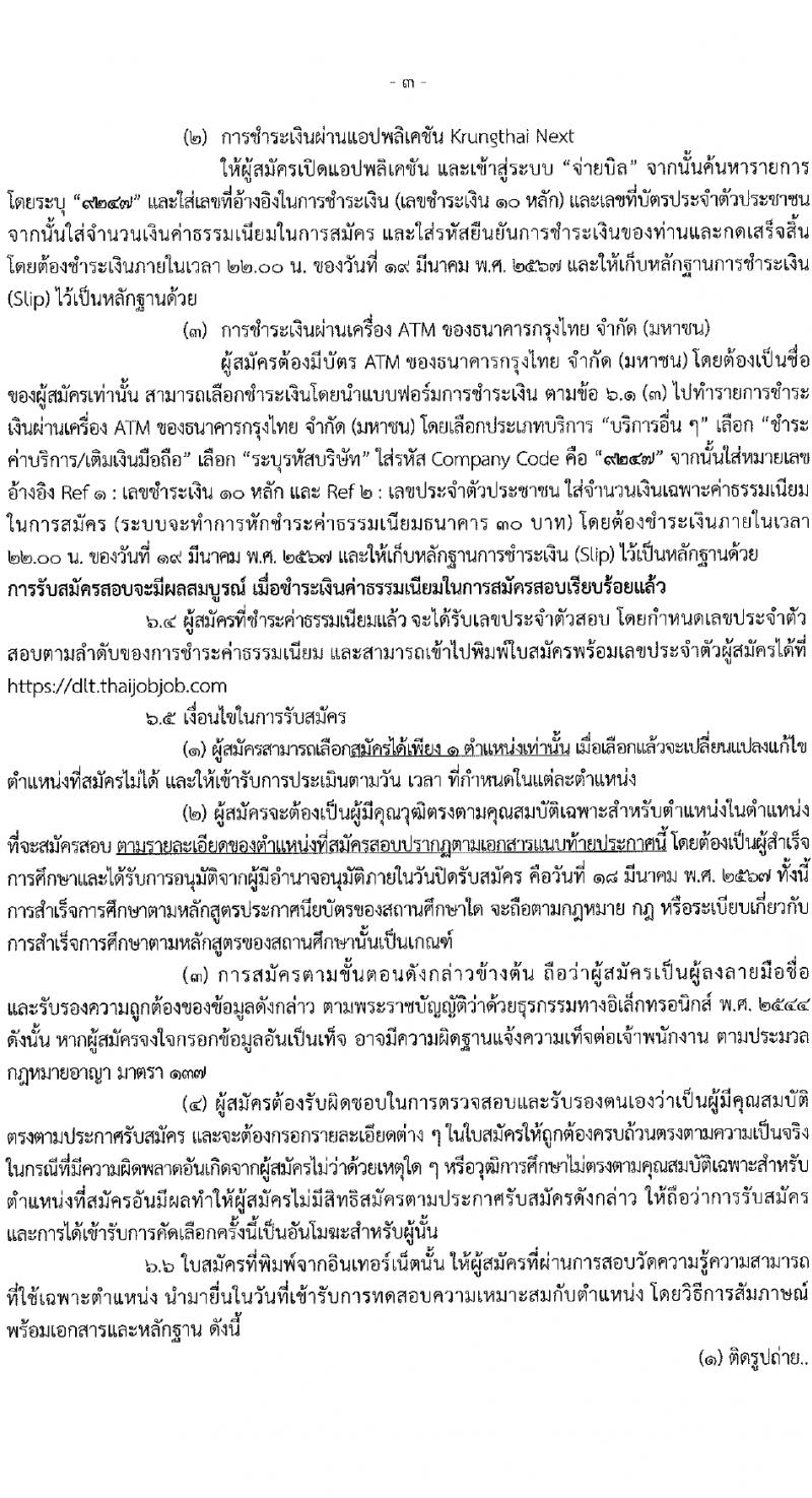 กรมการขนส่งทางบก รับสมัครคัดเลือกบุคคลเพื่อเป็นลูกจ้างชั่วคราว 3 ตำแหน่ง 5 อัตรา (วุฒิ ปวส.หรือเทียบเท่า ป.ตรี) รับสมัครสอบทางอินเทอร์เน็ต ตั้งแต่วันที่ 6-18 มี.ค. 2567 หน้าที่ 3