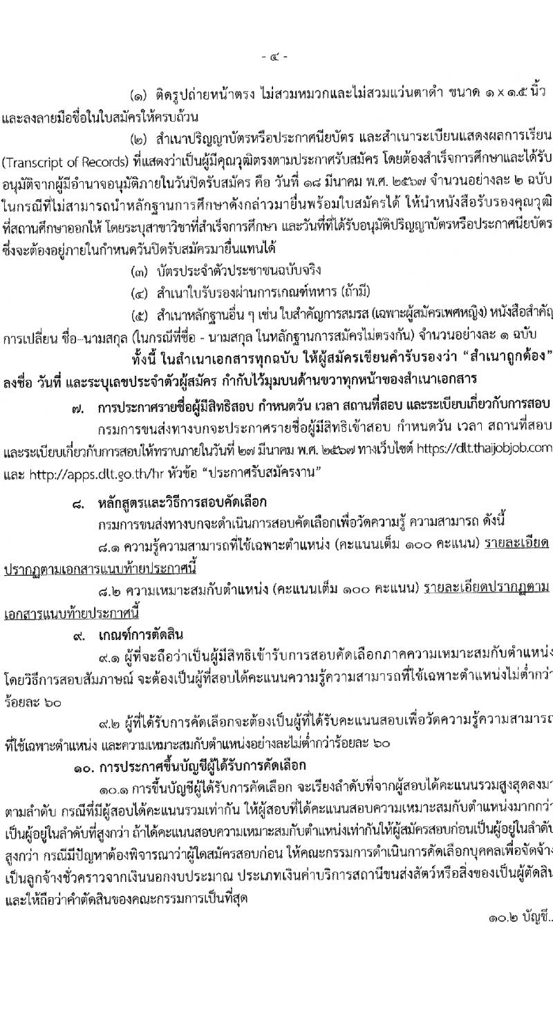 กรมการขนส่งทางบก รับสมัครคัดเลือกบุคคลเพื่อเป็นลูกจ้างชั่วคราว 3 ตำแหน่ง 5 อัตรา (วุฒิ ปวส.หรือเทียบเท่า ป.ตรี) รับสมัครสอบทางอินเทอร์เน็ต ตั้งแต่วันที่ 6-18 มี.ค. 2567 หน้าที่ 4