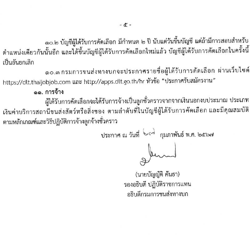 กรมการขนส่งทางบก รับสมัครคัดเลือกบุคคลเพื่อเป็นลูกจ้างชั่วคราว 3 ตำแหน่ง 5 อัตรา (วุฒิ ปวส.หรือเทียบเท่า ป.ตรี) รับสมัครสอบทางอินเทอร์เน็ต ตั้งแต่วันที่ 6-18 มี.ค. 2567 หน้าที่ 5