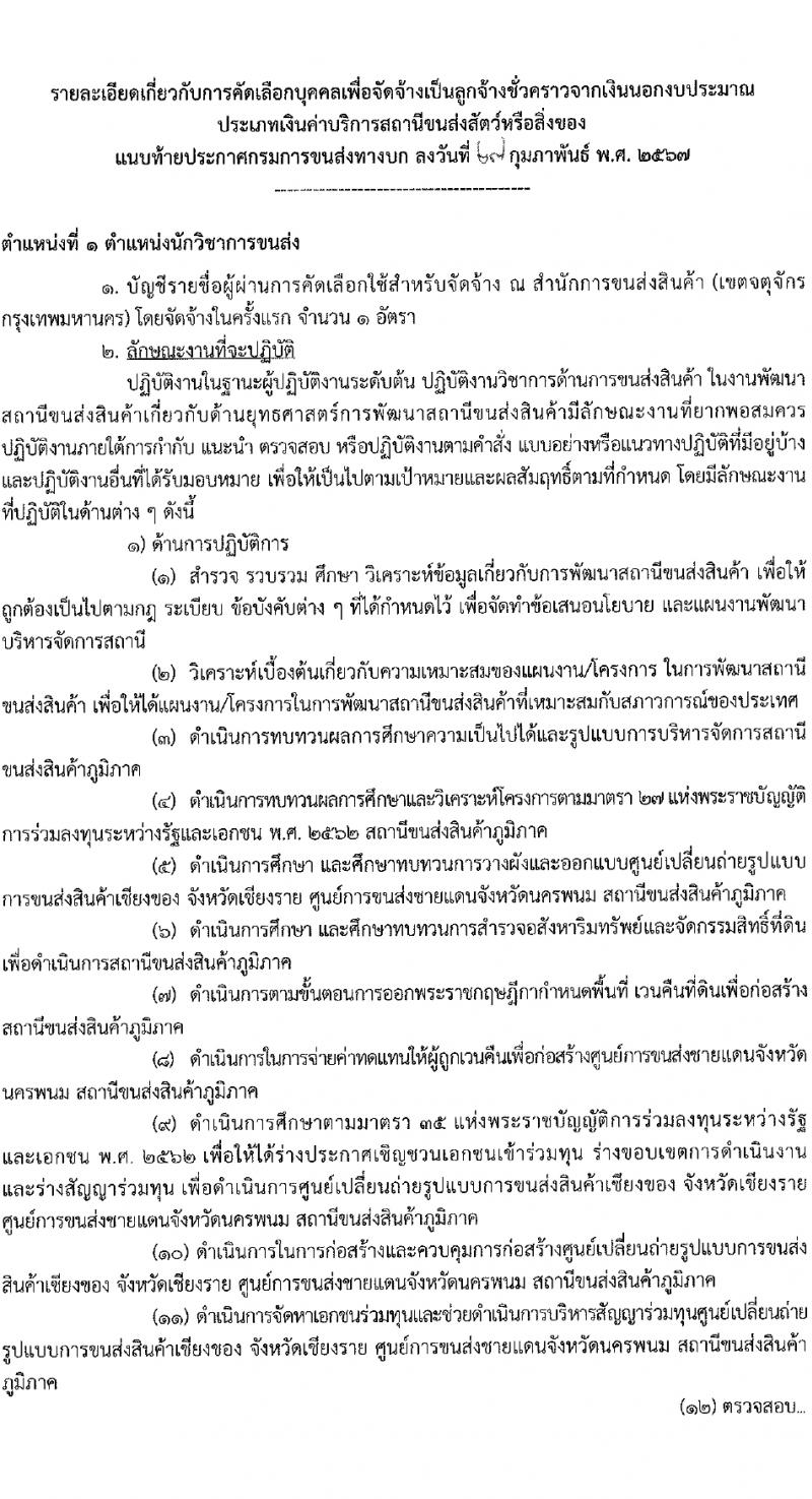 กรมการขนส่งทางบก รับสมัครคัดเลือกบุคคลเพื่อเป็นลูกจ้างชั่วคราว 3 ตำแหน่ง 5 อัตรา (วุฒิ ปวส.หรือเทียบเท่า ป.ตรี) รับสมัครสอบทางอินเทอร์เน็ต ตั้งแต่วันที่ 6-18 มี.ค. 2567 หน้าที่ 6