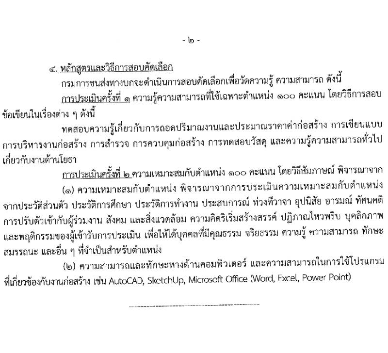 กรมการขนส่งทางบก รับสมัครคัดเลือกบุคคลเพื่อเป็นลูกจ้างชั่วคราว 3 ตำแหน่ง 5 อัตรา (วุฒิ ปวส.หรือเทียบเท่า ป.ตรี) รับสมัครสอบทางอินเทอร์เน็ต ตั้งแต่วันที่ 6-18 มี.ค. 2567 หน้าที่ 11