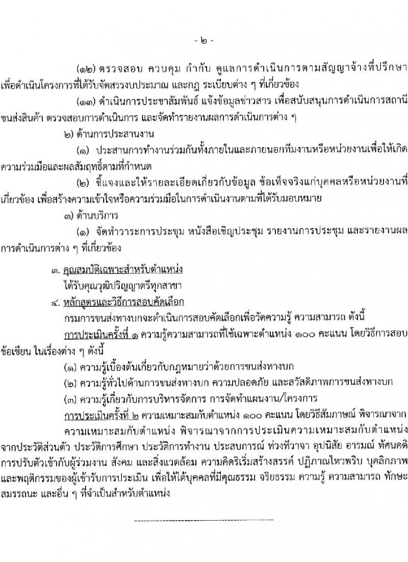 กรมการขนส่งทางบก รับสมัครคัดเลือกบุคคลเพื่อเป็นลูกจ้างชั่วคราว 3 ตำแหน่ง 5 อัตรา (วุฒิ ปวส.หรือเทียบเท่า ป.ตรี) รับสมัครสอบทางอินเทอร์เน็ต ตั้งแต่วันที่ 6-18 มี.ค. 2567 หน้าที่ 7