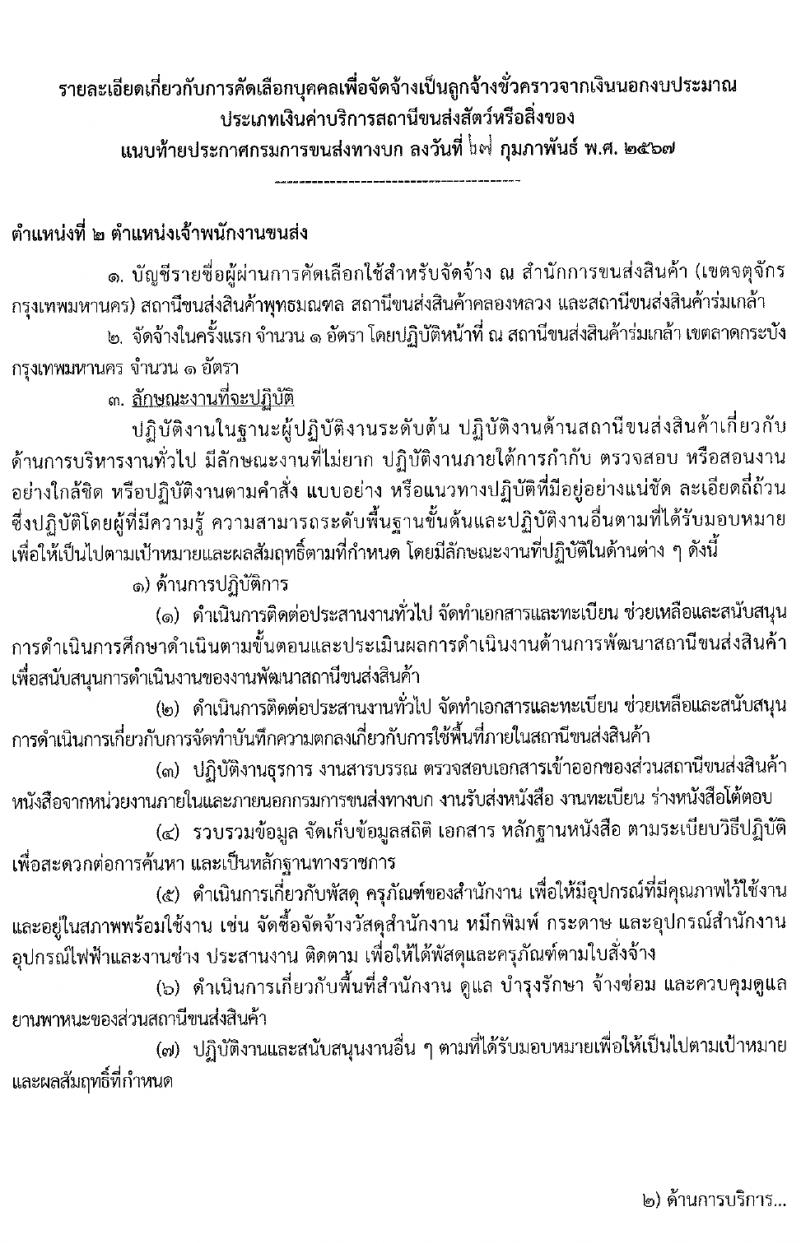 กรมการขนส่งทางบก รับสมัครคัดเลือกบุคคลเพื่อเป็นลูกจ้างชั่วคราว 3 ตำแหน่ง 5 อัตรา (วุฒิ ปวส.หรือเทียบเท่า ป.ตรี) รับสมัครสอบทางอินเทอร์เน็ต ตั้งแต่วันที่ 6-18 มี.ค. 2567 หน้าที่ 8