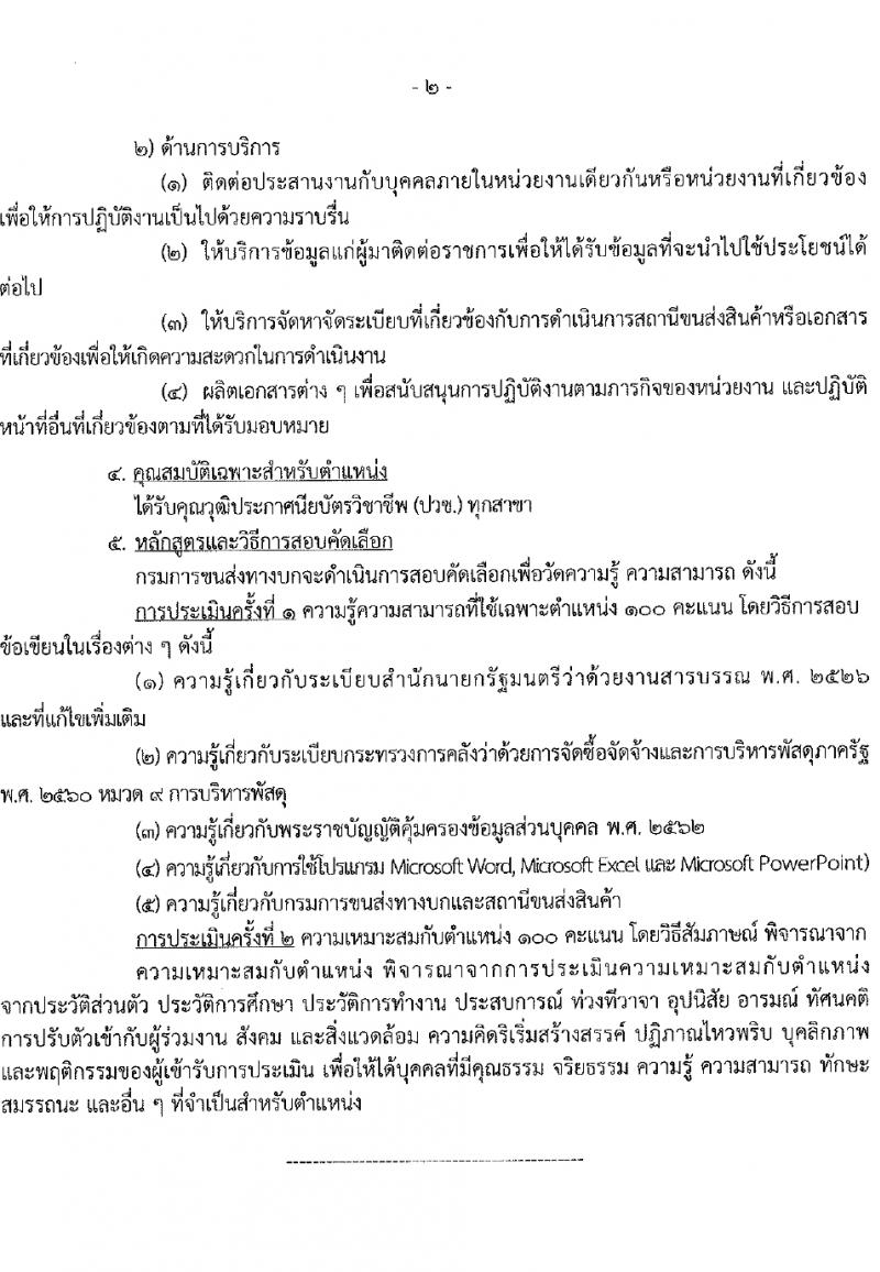 กรมการขนส่งทางบก รับสมัครคัดเลือกบุคคลเพื่อเป็นลูกจ้างชั่วคราว 3 ตำแหน่ง 5 อัตรา (วุฒิ ปวส.หรือเทียบเท่า ป.ตรี) รับสมัครสอบทางอินเทอร์เน็ต ตั้งแต่วันที่ 6-18 มี.ค. 2567 หน้าที่ 9