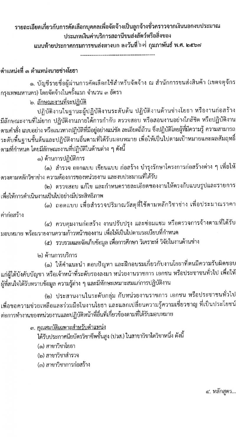 กรมการขนส่งทางบก รับสมัครคัดเลือกบุคคลเพื่อเป็นลูกจ้างชั่วคราว 3 ตำแหน่ง 5 อัตรา (วุฒิ ปวส.หรือเทียบเท่า ป.ตรี) รับสมัครสอบทางอินเทอร์เน็ต ตั้งแต่วันที่ 6-18 มี.ค. 2567 หน้าที่ 10