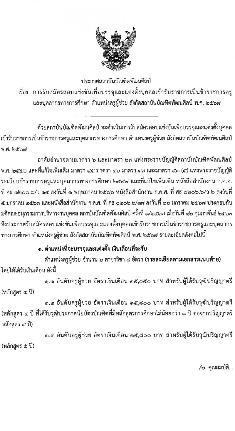 สถาบันบัณฑิตพัฒนศิลป์ รับสมัครสอบแข่งขันเพื่อบรรจุและแต่งตั้งบุคคลเข้ารับราชการ ตำแหน่งครูผู้ช่วย 6 สาขา ครั้งแรก 8 อัตรา (วุฒิ ป.ตรี) รับสมัครสอบทางอินเทอร์เน็ต ตั้งแต่วันที่ 8-17 มี.ค. 2567 หน้าที่ 1