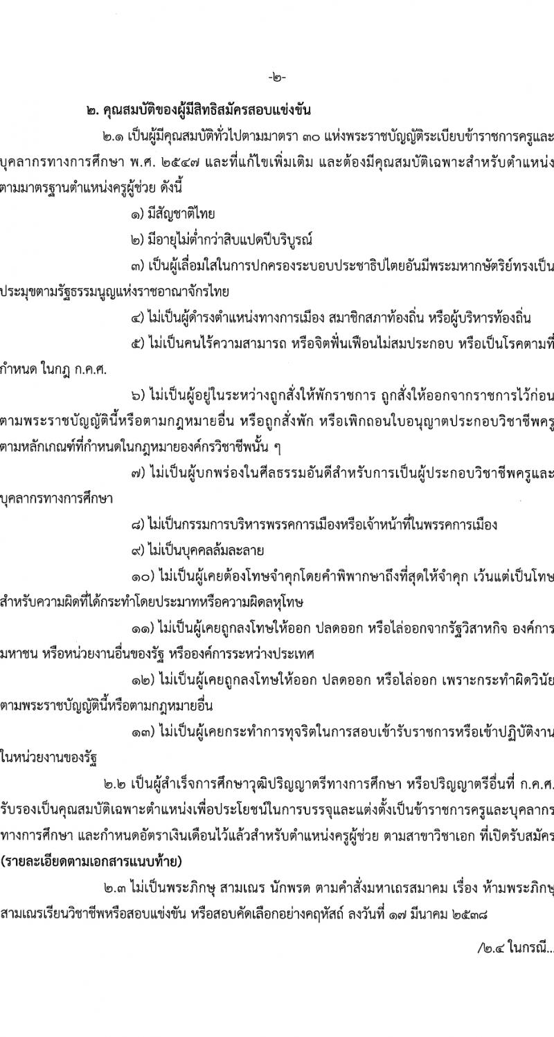 สถาบันบัณฑิตพัฒนศิลป์ รับสมัครสอบแข่งขันเพื่อบรรจุและแต่งตั้งบุคคลเข้ารับราชการ ตำแหน่งครูผู้ช่วย 6 สาขา ครั้งแรก 8 อัตรา (วุฒิ ป.ตรี) รับสมัครสอบทางอินเทอร์เน็ต ตั้งแต่วันที่ 8-17 มี.ค. 2567 หน้าที่ 2