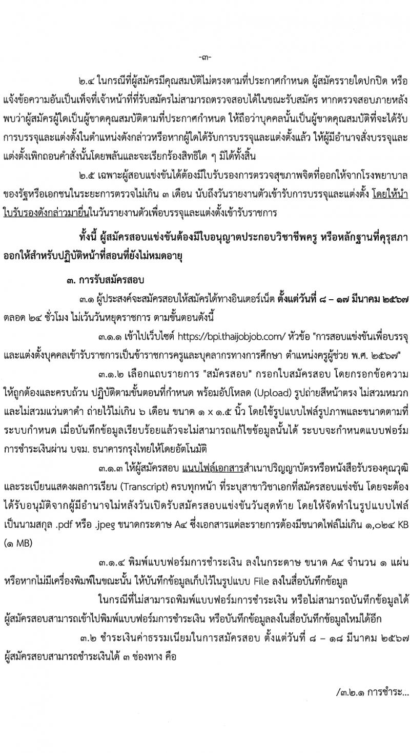 สถาบันบัณฑิตพัฒนศิลป์ รับสมัครสอบแข่งขันเพื่อบรรจุและแต่งตั้งบุคคลเข้ารับราชการ ตำแหน่งครูผู้ช่วย 6 สาขา ครั้งแรก 8 อัตรา (วุฒิ ป.ตรี) รับสมัครสอบทางอินเทอร์เน็ต ตั้งแต่วันที่ 8-17 มี.ค. 2567 หน้าที่ 3