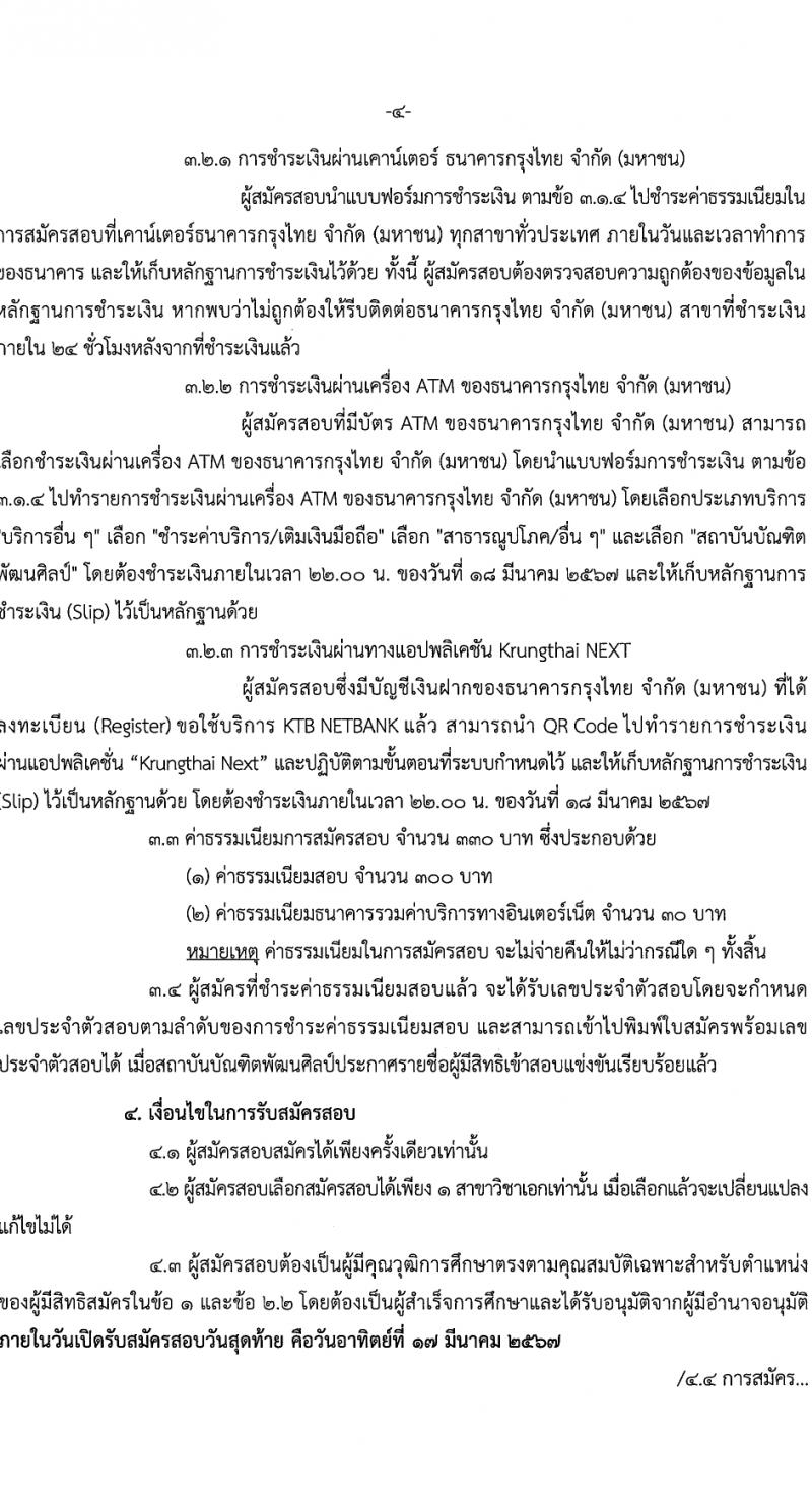 สถาบันบัณฑิตพัฒนศิลป์ รับสมัครสอบแข่งขันเพื่อบรรจุและแต่งตั้งบุคคลเข้ารับราชการ ตำแหน่งครูผู้ช่วย 6 สาขา ครั้งแรก 8 อัตรา (วุฒิ ป.ตรี) รับสมัครสอบทางอินเทอร์เน็ต ตั้งแต่วันที่ 8-17 มี.ค. 2567 หน้าที่ 4