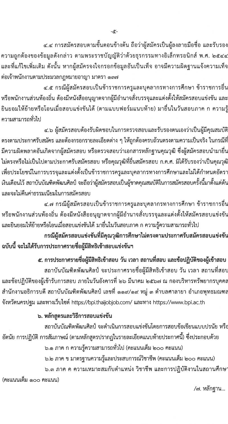 สถาบันบัณฑิตพัฒนศิลป์ รับสมัครสอบแข่งขันเพื่อบรรจุและแต่งตั้งบุคคลเข้ารับราชการ ตำแหน่งครูผู้ช่วย 6 สาขา ครั้งแรก 8 อัตรา (วุฒิ ป.ตรี) รับสมัครสอบทางอินเทอร์เน็ต ตั้งแต่วันที่ 8-17 มี.ค. 2567 หน้าที่ 5