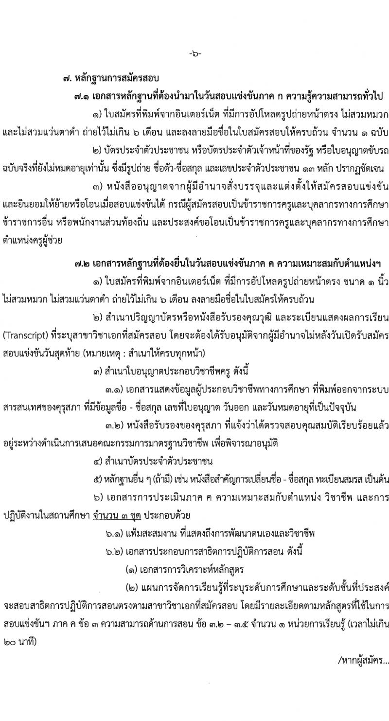 สถาบันบัณฑิตพัฒนศิลป์ รับสมัครสอบแข่งขันเพื่อบรรจุและแต่งตั้งบุคคลเข้ารับราชการ ตำแหน่งครูผู้ช่วย 6 สาขา ครั้งแรก 8 อัตรา (วุฒิ ป.ตรี) รับสมัครสอบทางอินเทอร์เน็ต ตั้งแต่วันที่ 8-17 มี.ค. 2567 หน้าที่ 6
