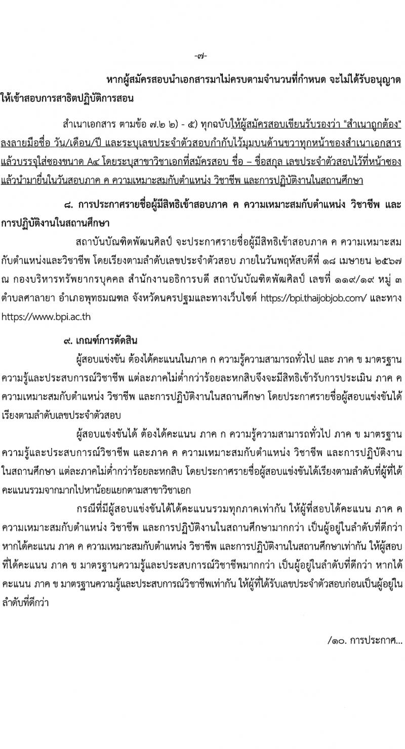 สถาบันบัณฑิตพัฒนศิลป์ รับสมัครสอบแข่งขันเพื่อบรรจุและแต่งตั้งบุคคลเข้ารับราชการ ตำแหน่งครูผู้ช่วย 6 สาขา ครั้งแรก 8 อัตรา (วุฒิ ป.ตรี) รับสมัครสอบทางอินเทอร์เน็ต ตั้งแต่วันที่ 8-17 มี.ค. 2567 หน้าที่ 7