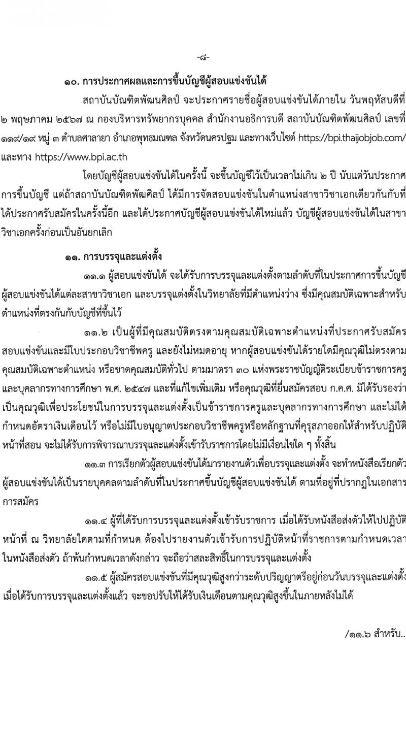 สถาบันบัณฑิตพัฒนศิลป์ รับสมัครสอบแข่งขันเพื่อบรรจุและแต่งตั้งบุคคลเข้ารับราชการ ตำแหน่งครูผู้ช่วย 6 สาขา ครั้งแรก 8 อัตรา (วุฒิ ป.ตรี) รับสมัครสอบทางอินเทอร์เน็ต ตั้งแต่วันที่ 8-17 มี.ค. 2567 หน้าที่ 8