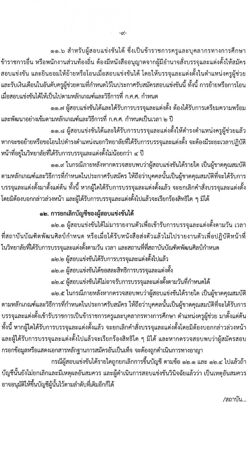 สถาบันบัณฑิตพัฒนศิลป์ รับสมัครสอบแข่งขันเพื่อบรรจุและแต่งตั้งบุคคลเข้ารับราชการ ตำแหน่งครูผู้ช่วย 6 สาขา ครั้งแรก 8 อัตรา (วุฒิ ป.ตรี) รับสมัครสอบทางอินเทอร์เน็ต ตั้งแต่วันที่ 8-17 มี.ค. 2567 หน้าที่ 9