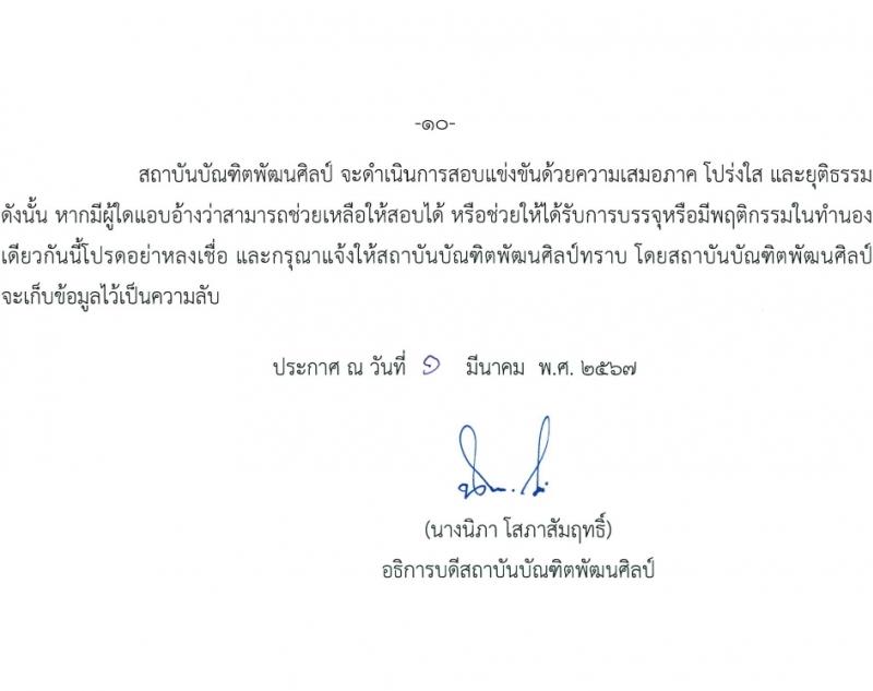 สถาบันบัณฑิตพัฒนศิลป์ รับสมัครสอบแข่งขันเพื่อบรรจุและแต่งตั้งบุคคลเข้ารับราชการ ตำแหน่งครูผู้ช่วย 6 สาขา ครั้งแรก 8 อัตรา (วุฒิ ป.ตรี) รับสมัครสอบทางอินเทอร์เน็ต ตั้งแต่วันที่ 8-17 มี.ค. 2567 หน้าที่ 10