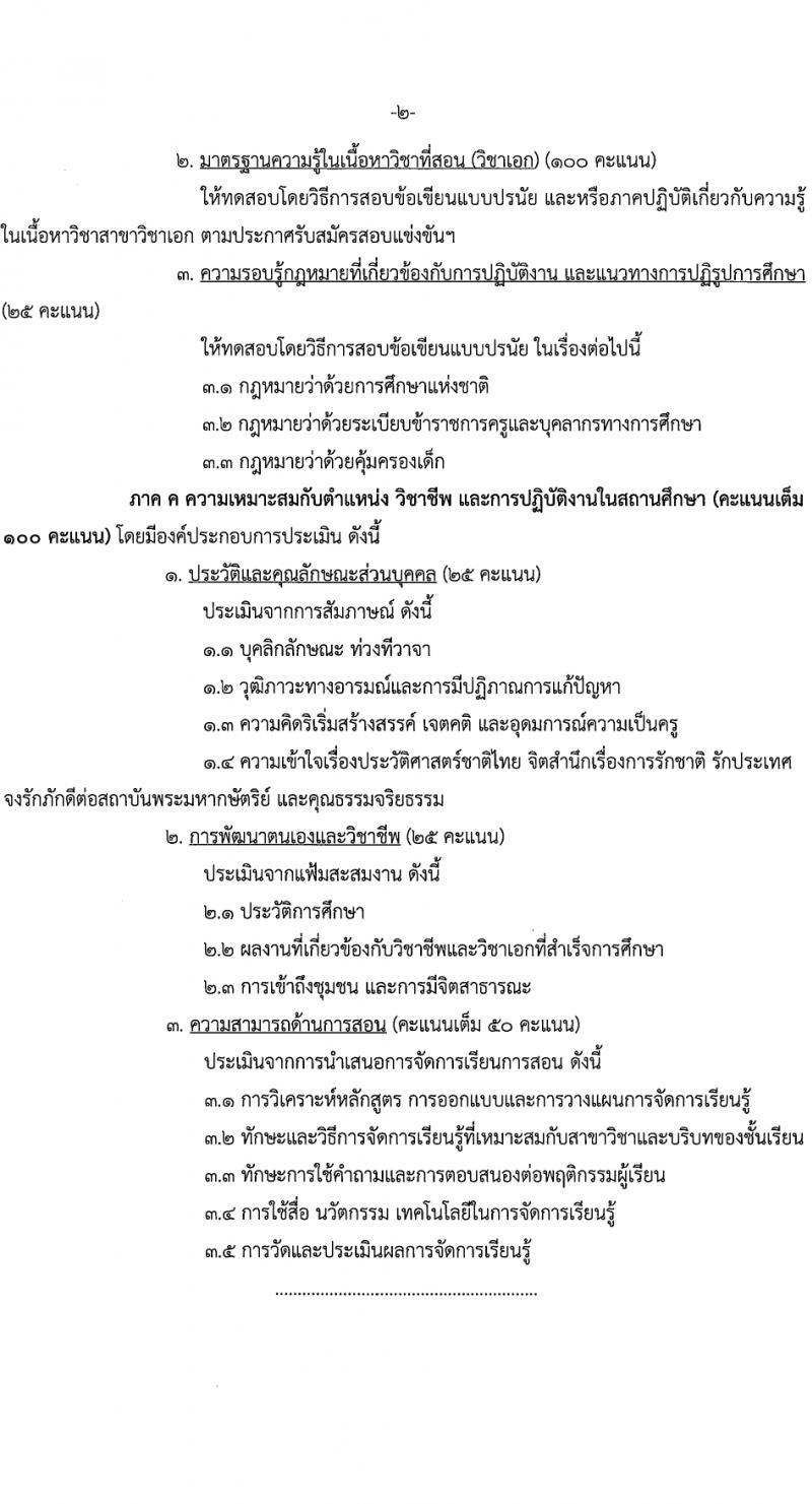 สถาบันบัณฑิตพัฒนศิลป์ รับสมัครสอบแข่งขันเพื่อบรรจุและแต่งตั้งบุคคลเข้ารับราชการ ตำแหน่งครูผู้ช่วย 6 สาขา ครั้งแรก 8 อัตรา (วุฒิ ป.ตรี) รับสมัครสอบทางอินเทอร์เน็ต ตั้งแต่วันที่ 8-17 มี.ค. 2567 หน้าที่ 12