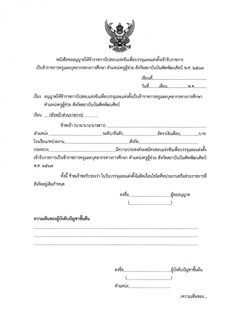 สถาบันบัณฑิตพัฒนศิลป์ รับสมัครสอบแข่งขันเพื่อบรรจุและแต่งตั้งบุคคลเข้ารับราชการ ตำแหน่งครูผู้ช่วย 6 สาขา ครั้งแรก 8 อัตรา (วุฒิ ป.ตรี) รับสมัครสอบทางอินเทอร์เน็ต ตั้งแต่วันที่ 8-17 มี.ค. 2567 หน้าที่ 17