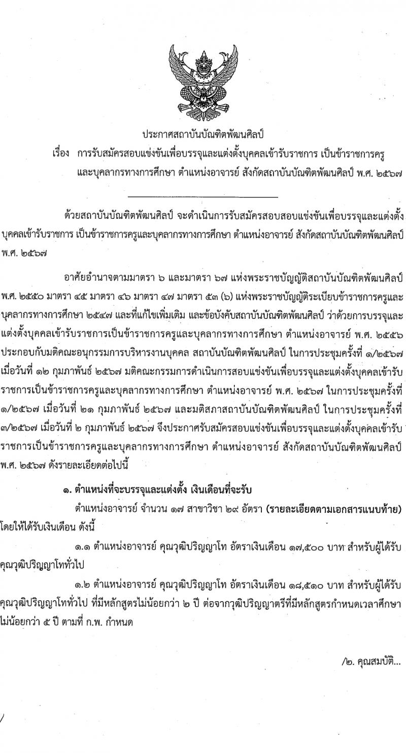 สถาบันบัณฑิตพัฒนศิลป์ รับสมัครสอบแข่งขันเพื่อบรรจุและแต่งตั้งบุคคลเข้ารับราชการ ตำแหน่งอาจารย์ 17 สาขาวิชา ครั้งแรก 29 อัตรา (วุฒิ ป.โท) รับสมัครสอบทางอินเทอร์เน็ต ตั้งแต่วันที่ 8-17 มี.ค. 2567 หน้าที่ 1