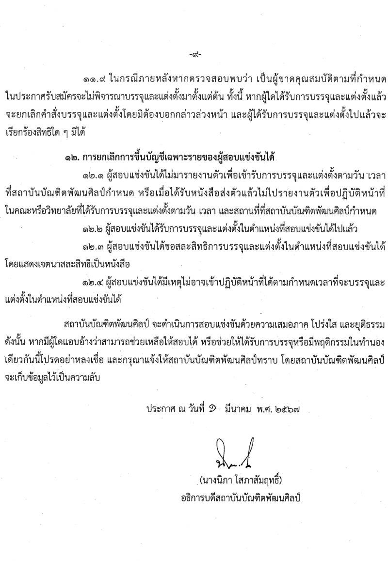 สถาบันบัณฑิตพัฒนศิลป์ รับสมัครสอบแข่งขันเพื่อบรรจุและแต่งตั้งบุคคลเข้ารับราชการ ตำแหน่งอาจารย์ 17 สาขาวิชา ครั้งแรก 29 อัตรา (วุฒิ ป.โท) รับสมัครสอบทางอินเทอร์เน็ต ตั้งแต่วันที่ 8-17 มี.ค. 2567 หน้าที่ 9