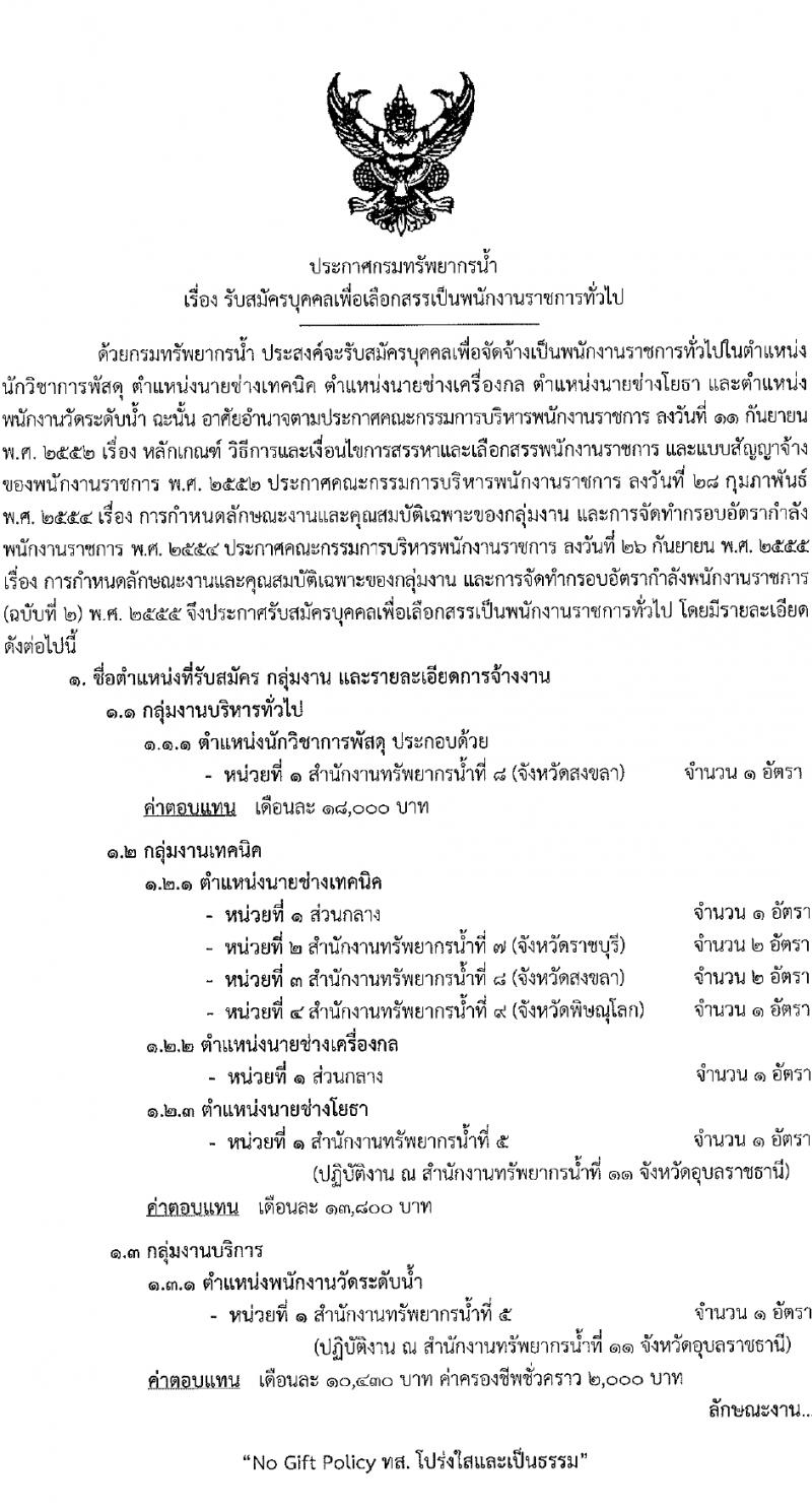 กรมทรัพยากรน้ำ รับสมัครบุคคลเพื่อเลือกสรรเป็นพนักงานราชการ 4 ตำแหน่ง 6 อัตรา (วุฒิ ม.ต้น ม.ปลาย ปวส.หรือเทียบเท่า ป.ตรี) รับสมัครสอบทางอินเทอร์เน็ต ตั้งแต่วันที่ 11-15 มี.ค. 2567 หน้าที่ 1