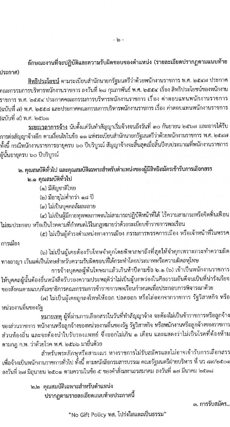 กรมทรัพยากรน้ำ รับสมัครบุคคลเพื่อเลือกสรรเป็นพนักงานราชการ 4 ตำแหน่ง 6 อัตรา (วุฒิ ม.ต้น ม.ปลาย ปวส.หรือเทียบเท่า ป.ตรี) รับสมัครสอบทางอินเทอร์เน็ต ตั้งแต่วันที่ 11-15 มี.ค. 2567 หน้าที่ 2