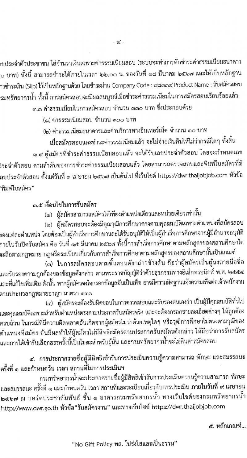 กรมทรัพยากรน้ำ รับสมัครบุคคลเพื่อเลือกสรรเป็นพนักงานราชการ 4 ตำแหน่ง 6 อัตรา (วุฒิ ม.ต้น ม.ปลาย ปวส.หรือเทียบเท่า ป.ตรี) รับสมัครสอบทางอินเทอร์เน็ต ตั้งแต่วันที่ 11-15 มี.ค. 2567 หน้าที่ 4