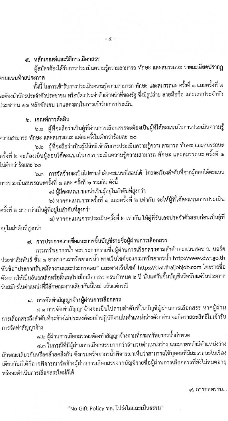 กรมทรัพยากรน้ำ รับสมัครบุคคลเพื่อเลือกสรรเป็นพนักงานราชการ 4 ตำแหน่ง 6 อัตรา (วุฒิ ม.ต้น ม.ปลาย ปวส.หรือเทียบเท่า ป.ตรี) รับสมัครสอบทางอินเทอร์เน็ต ตั้งแต่วันที่ 11-15 มี.ค. 2567 หน้าที่ 5