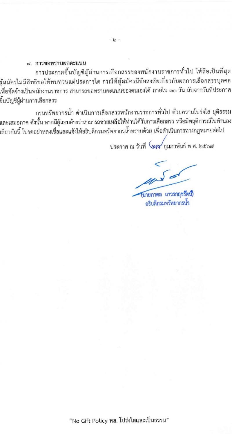 กรมทรัพยากรน้ำ รับสมัครบุคคลเพื่อเลือกสรรเป็นพนักงานราชการ 4 ตำแหน่ง 6 อัตรา (วุฒิ ม.ต้น ม.ปลาย ปวส.หรือเทียบเท่า ป.ตรี) รับสมัครสอบทางอินเทอร์เน็ต ตั้งแต่วันที่ 11-15 มี.ค. 2567 หน้าที่ 6