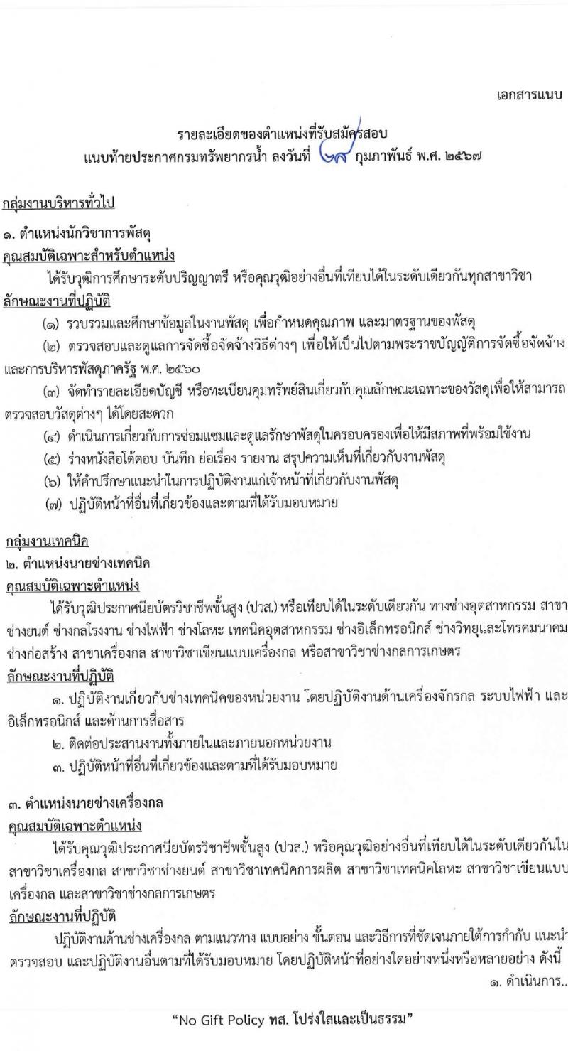กรมทรัพยากรน้ำ รับสมัครบุคคลเพื่อเลือกสรรเป็นพนักงานราชการ 4 ตำแหน่ง 6 อัตรา (วุฒิ ม.ต้น ม.ปลาย ปวส.หรือเทียบเท่า ป.ตรี) รับสมัครสอบทางอินเทอร์เน็ต ตั้งแต่วันที่ 11-15 มี.ค. 2567 หน้าที่ 7