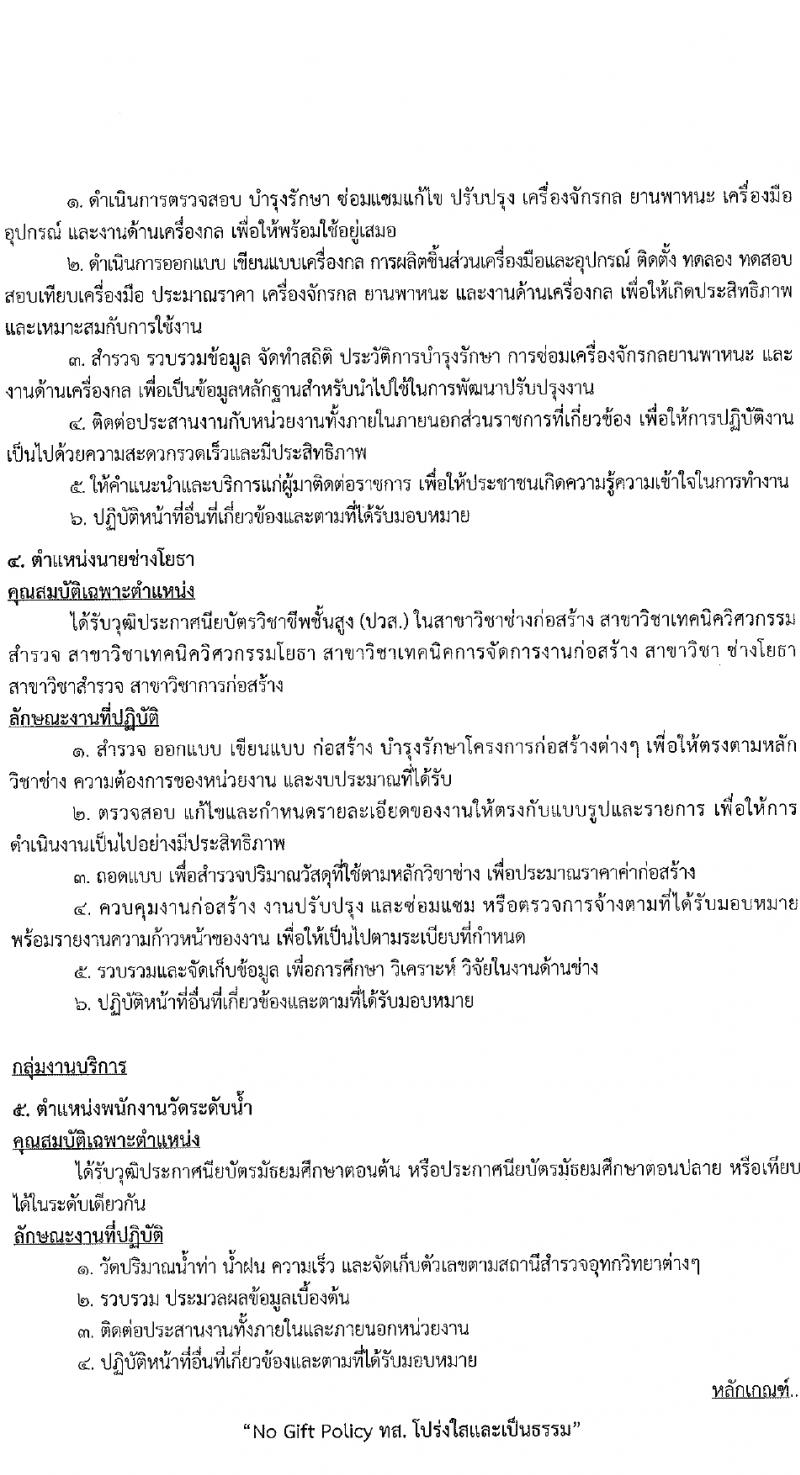 กรมทรัพยากรน้ำ รับสมัครบุคคลเพื่อเลือกสรรเป็นพนักงานราชการ 4 ตำแหน่ง 6 อัตรา (วุฒิ ม.ต้น ม.ปลาย ปวส.หรือเทียบเท่า ป.ตรี) รับสมัครสอบทางอินเทอร์เน็ต ตั้งแต่วันที่ 11-15 มี.ค. 2567 หน้าที่ 8