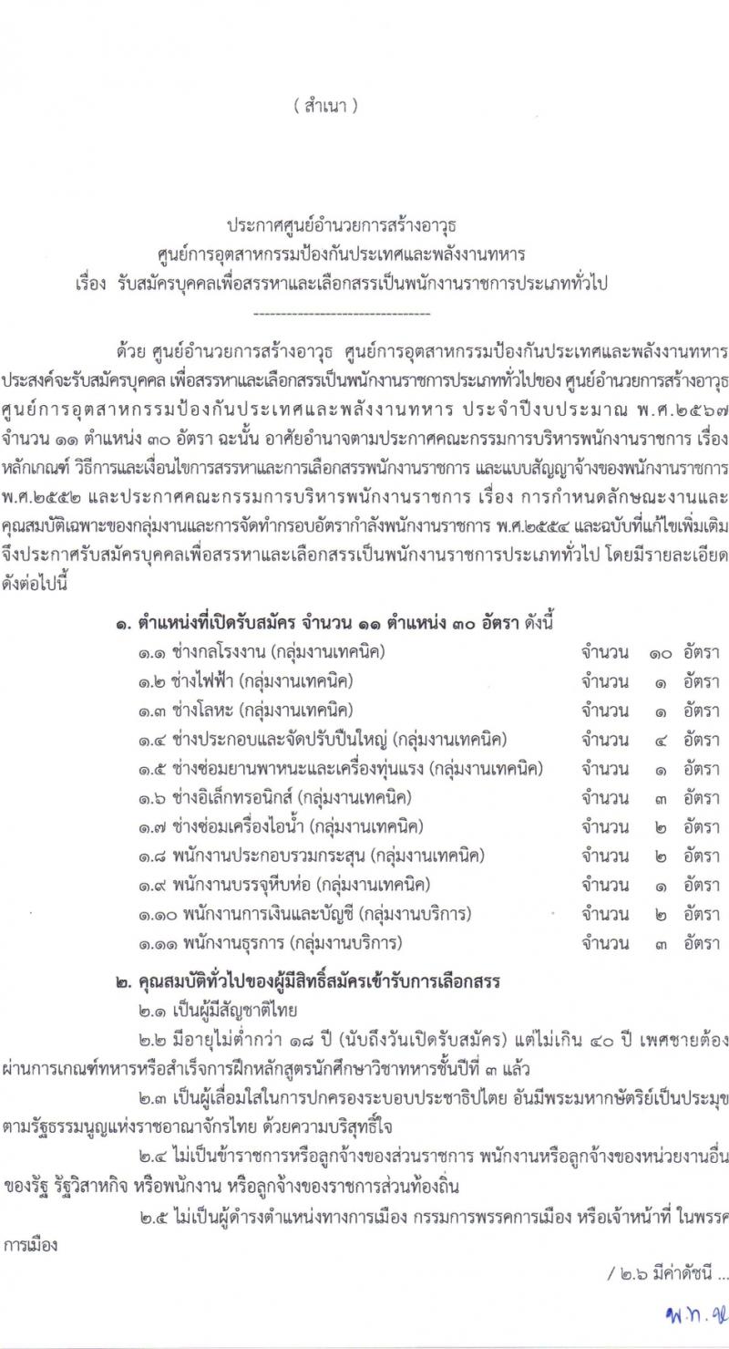 ศูนย์การอุตสาหกรรมป้องกันประเทศและพลังงานทหาร รับสมัครบุคคลเพื่อเลือกสรรเป็นพนักงานราชการ 11 ตำแหน่ง 30 อัตรา (วุฒิ ม.ต้น ม.ปลาย ปวช. ปวส.) รับสมัครสอบด้วยตนเอง ตั้งแต่วันที่ 18 มี.ค. - 5 เม.ย. 2567 หน้าที่ 1