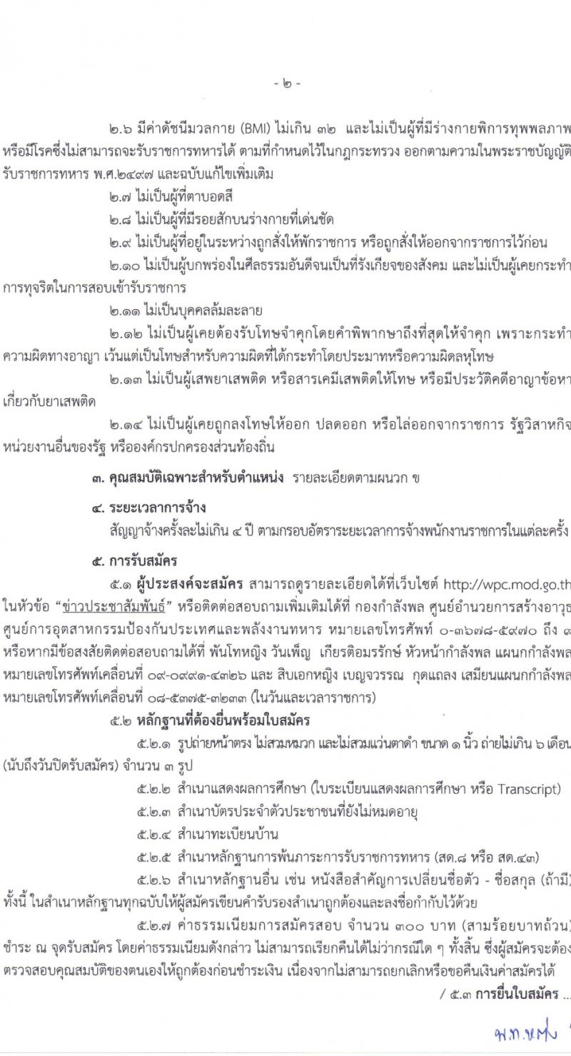 ศูนย์การอุตสาหกรรมป้องกันประเทศและพลังงานทหาร รับสมัครบุคคลเพื่อเลือกสรรเป็นพนักงานราชการ 11 ตำแหน่ง 30 อัตรา (วุฒิ ม.ต้น ม.ปลาย ปวช. ปวส.) รับสมัครสอบด้วยตนเอง ตั้งแต่วันที่ 18 มี.ค. - 5 เม.ย. 2567 หน้าที่ 2
